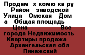 Продам 2х комю кв-ру  › Район ­ заводской › Улица ­ Омская › Дом ­ 1а › Общая площадь ­ 50 › Цена ­ 1 750 000 - Все города Недвижимость » Квартиры продажа   . Архангельская обл.,Пинежский 